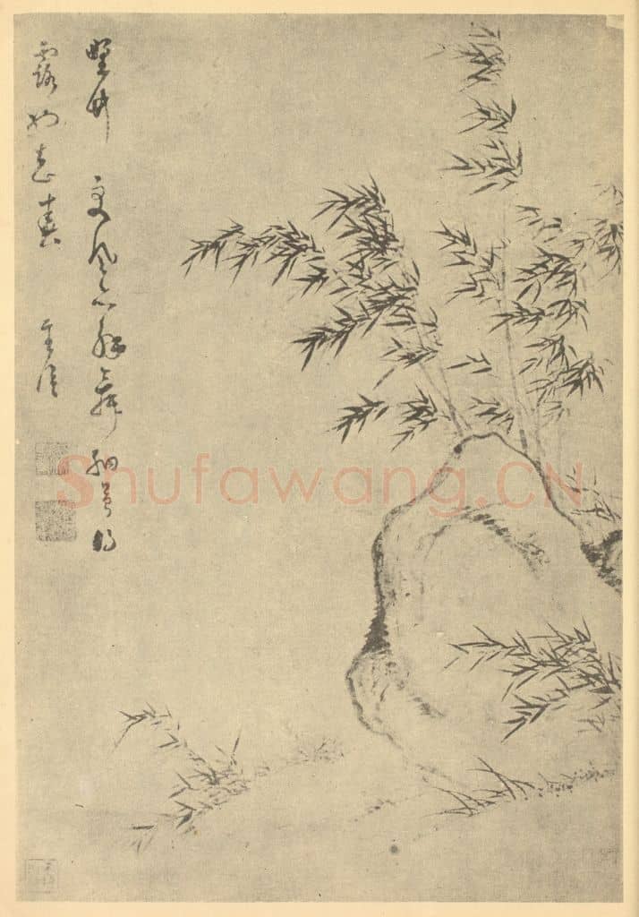 明 项圣谟《竹石》国画作品
