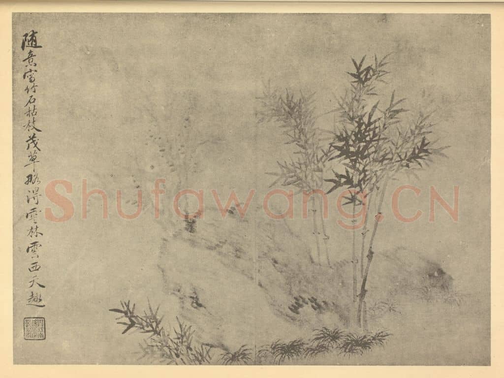 清 戴熙《枯木竹石》国画作品