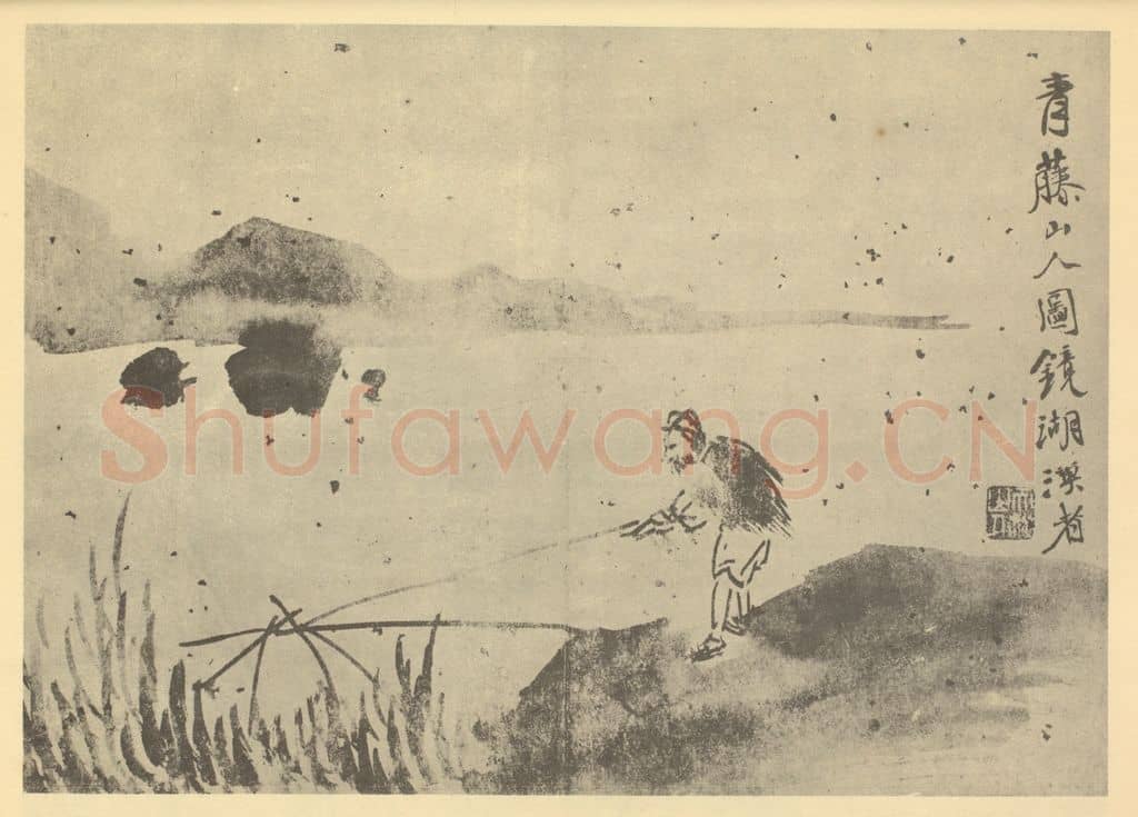 明 徐渭《镜湖渔者图》国画作品