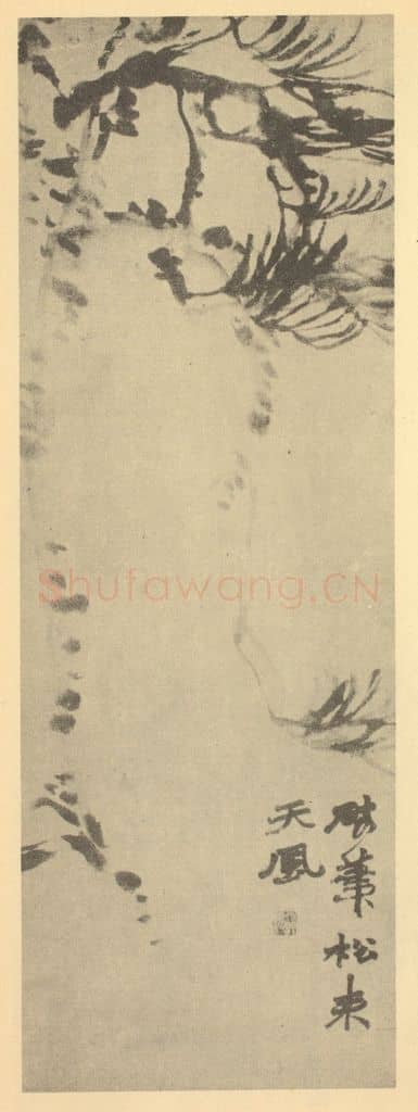 清 赵之谦《画松》国画作品