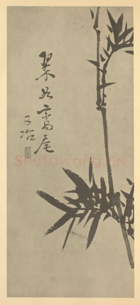 清 瞿应绍《竹》国画作品