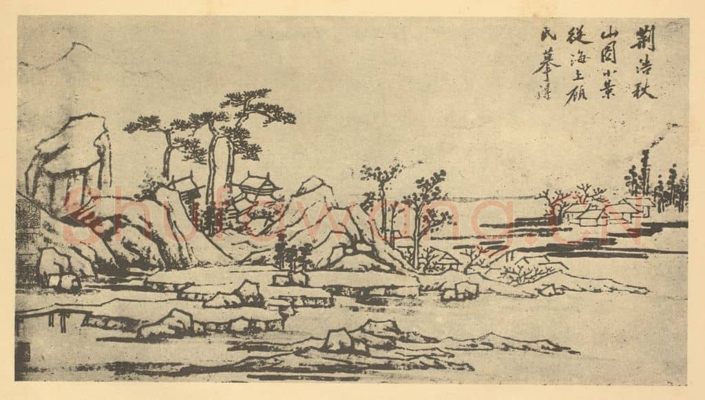 明 沈周《山水图(三)》国画作品
