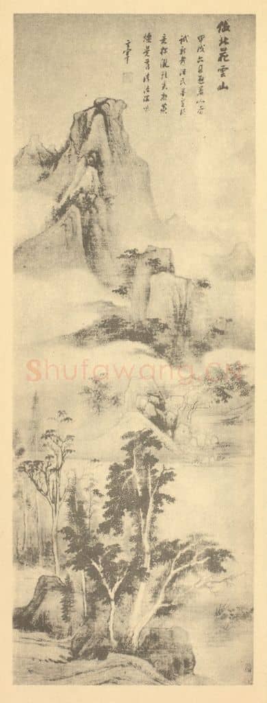 明 董其昌《仿北苑云山图》国画作品