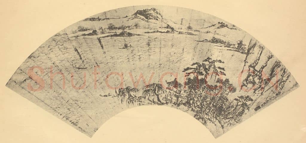 明 文从昌《山水扇面图》国画作品