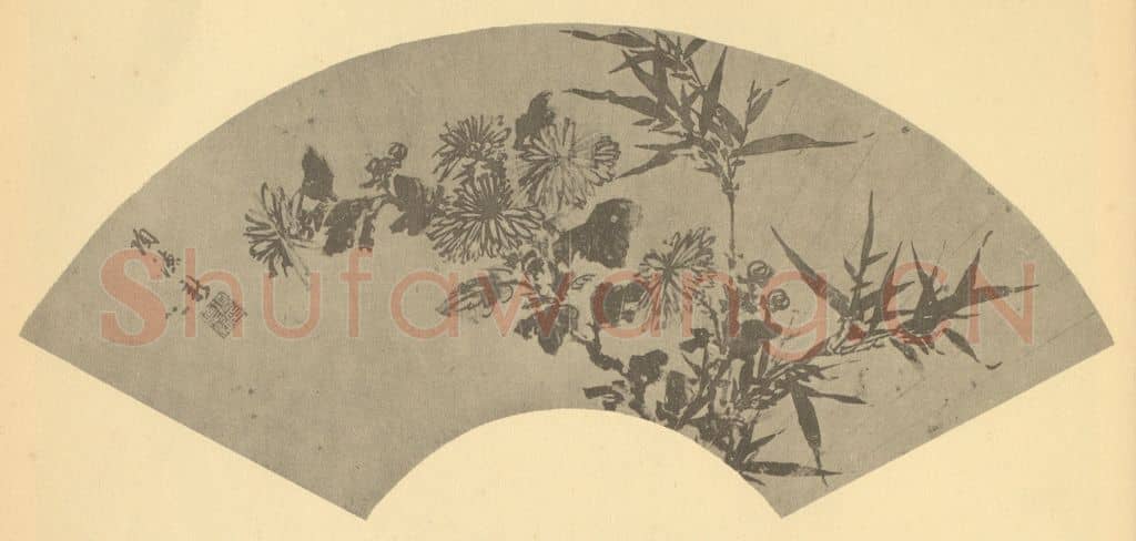 明 项德新《竹菊》国画作品
