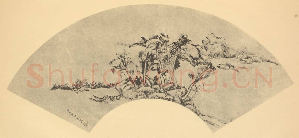 清 王原祁《山水扇面图（一）》国画作品
