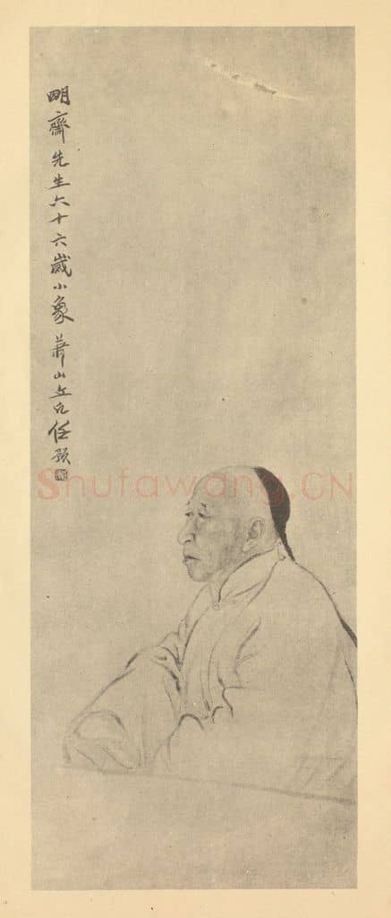 清 任预《画明斋先生小像》国画作品