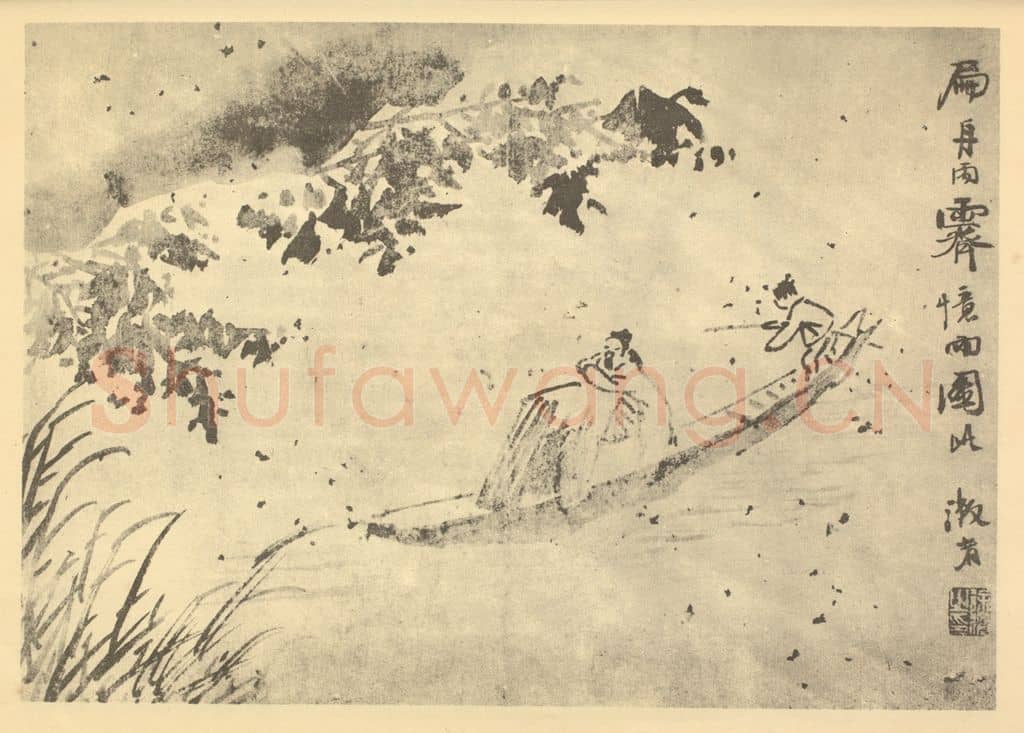 明 徐渭《扁舟雨霁图》国画作品