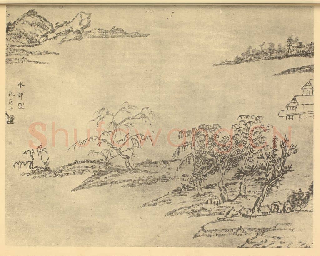 清 翁同龢《山水图（四）》国画作品