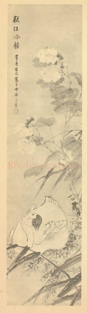 清 朱偁《秋江冷艳图》国画作品