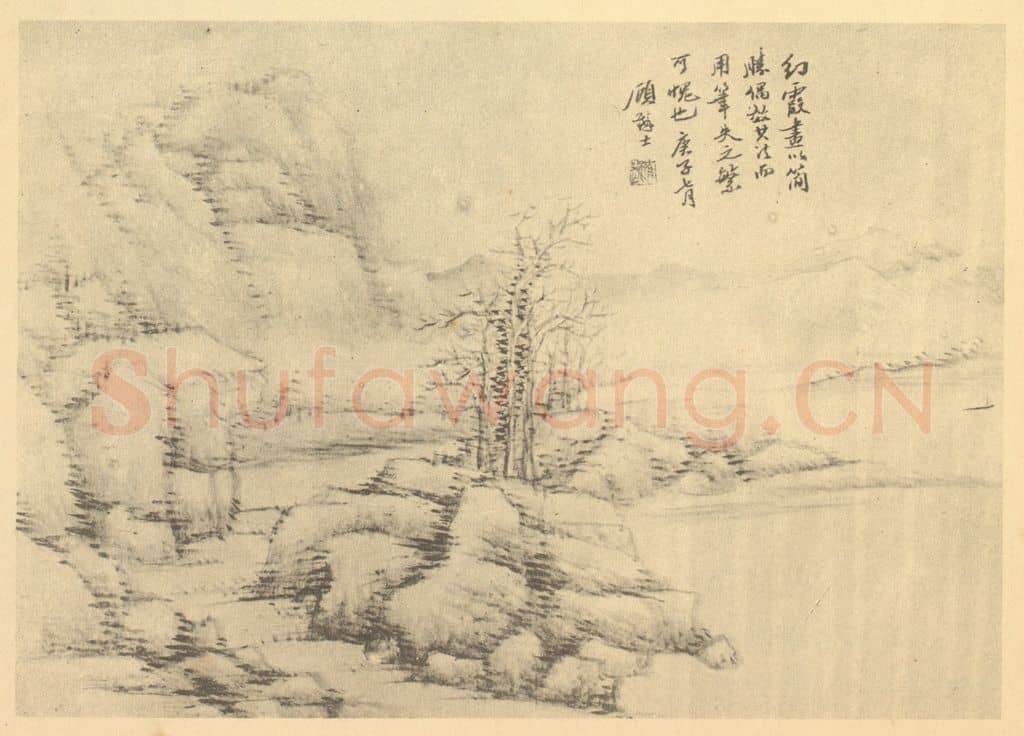 清 顾麟士《山水图(二十二)》国画作品