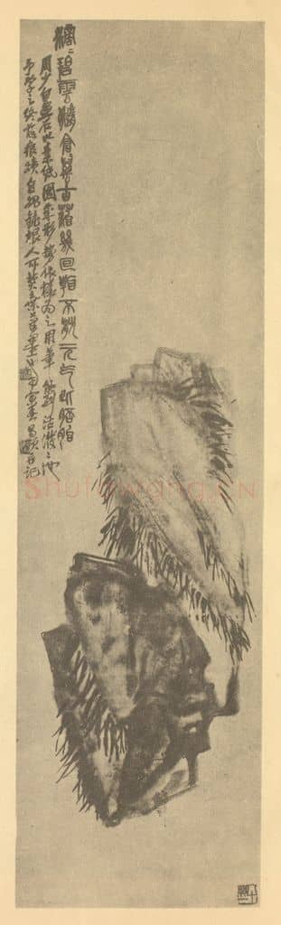清 吴昌硕《苔石》国画作品