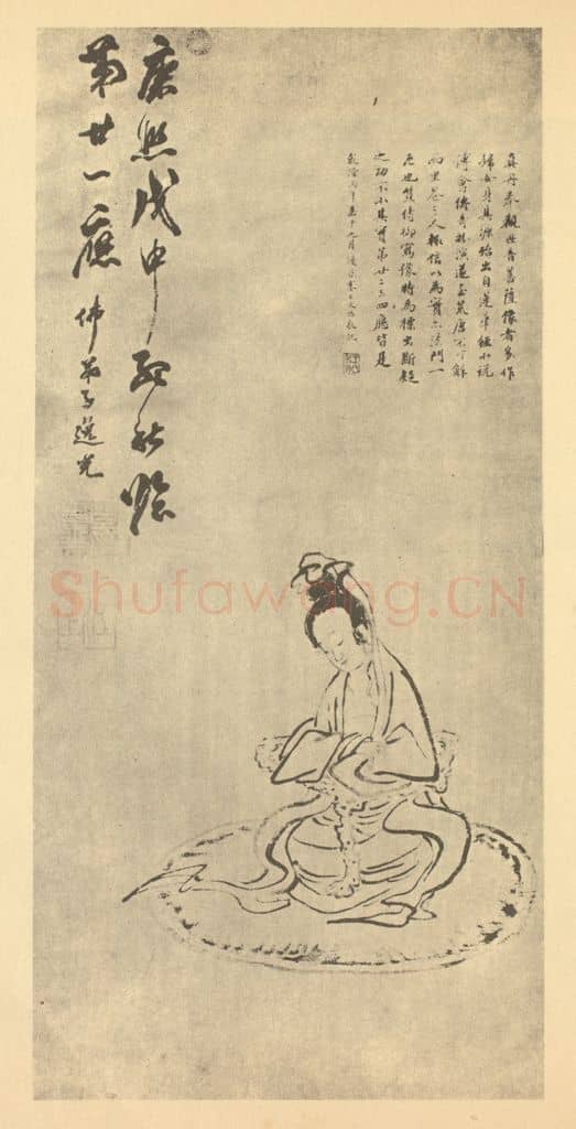 清 笪重光《画观音大士像》国画作品