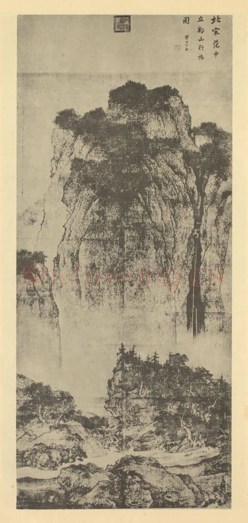宋 范宽《山水轴（四）》国画作品