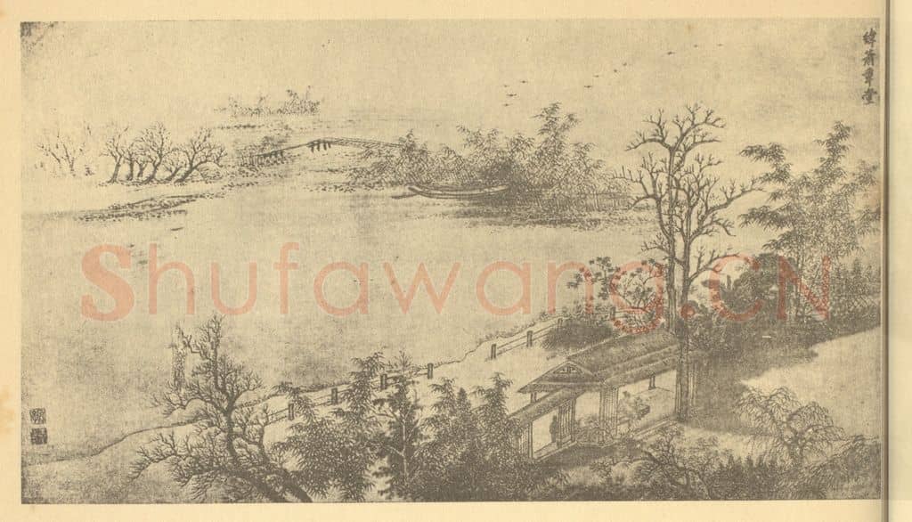 清 王翚《西陂六景图(一)》国画作品