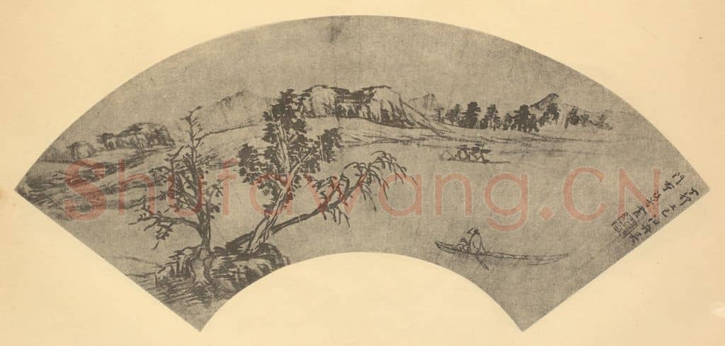 明 李流芳《山水扇面图》国画作品