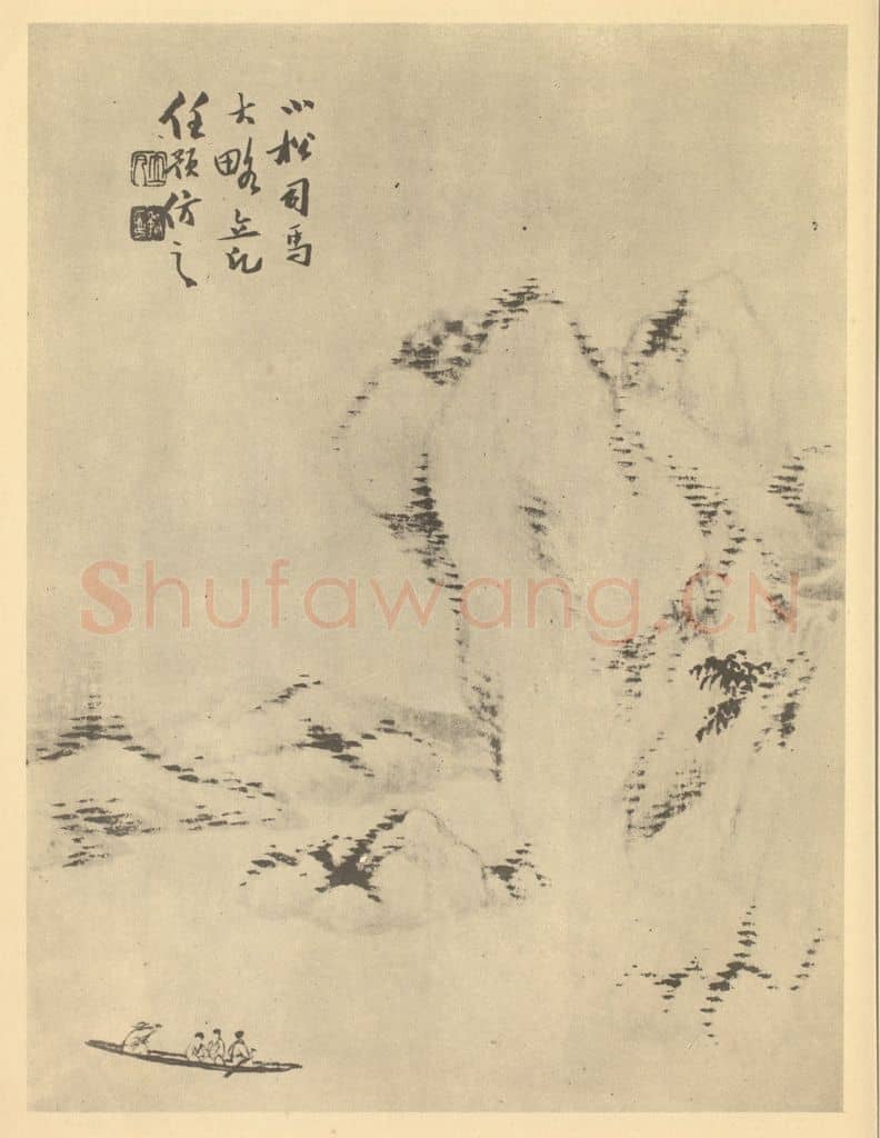 清 任预《山水图(六)》国画作品