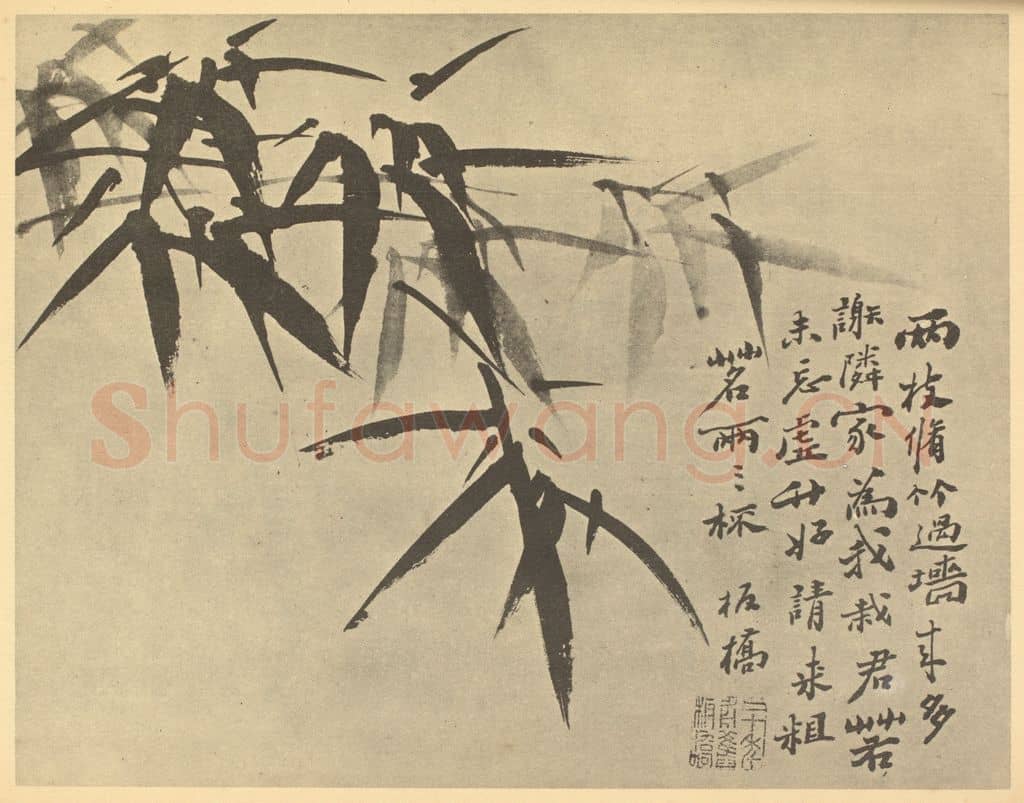 清 郑燮《竹》国画作品