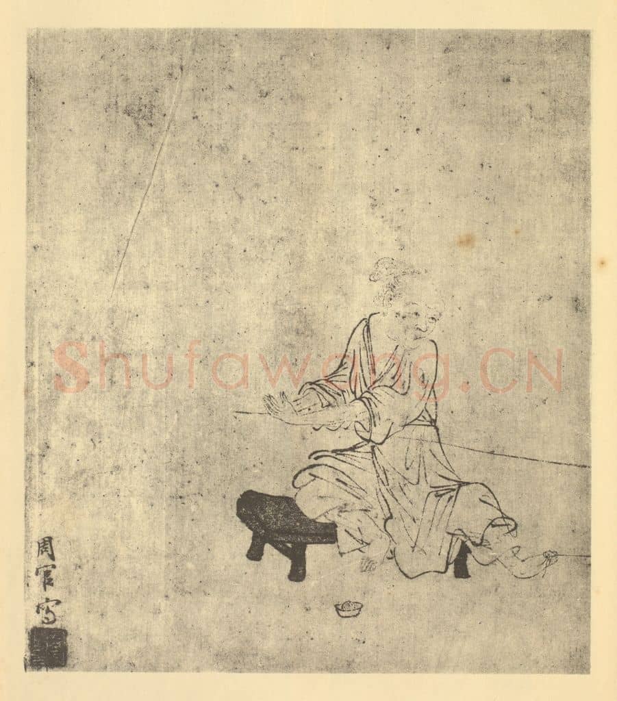 明 周官《素绹图(二)》国画作品