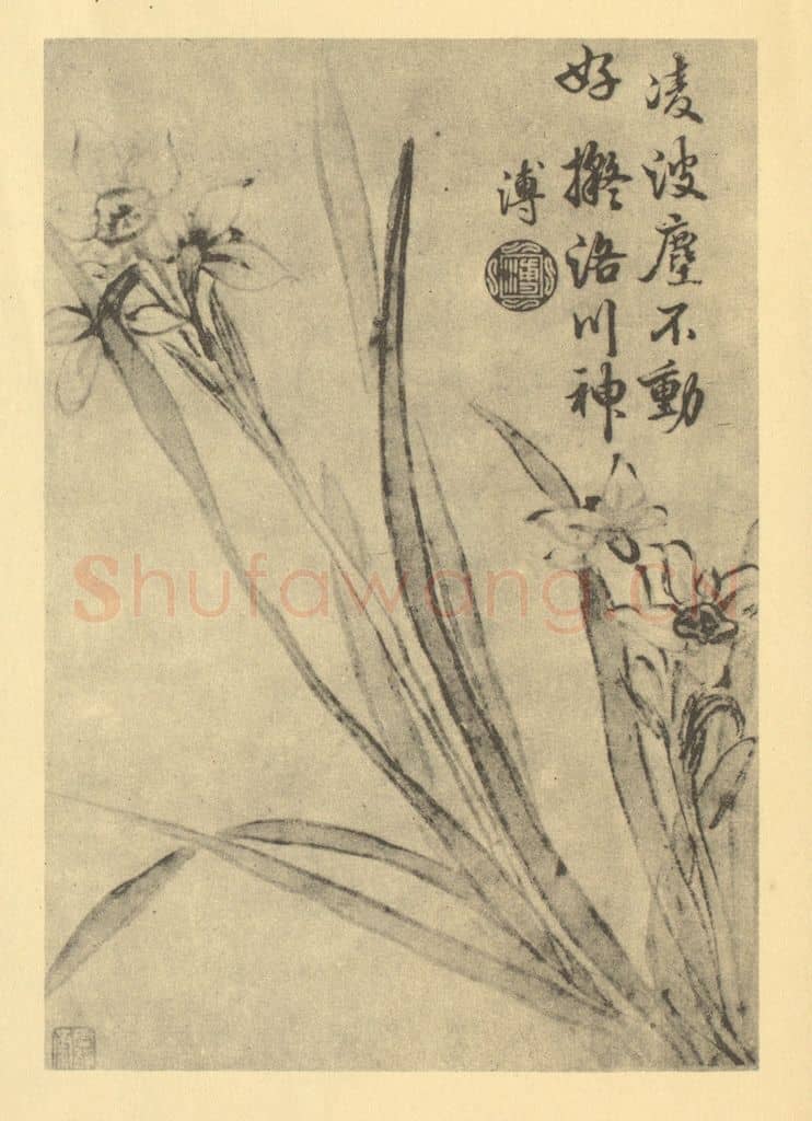 清 蒋溥《水仙》国画作品