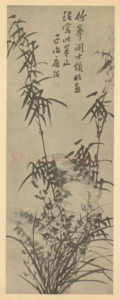 清 瞿应绍《兰竹石》国画作品
