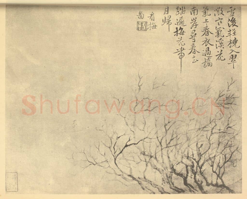 清 恽寿平《看梅图》国画作品