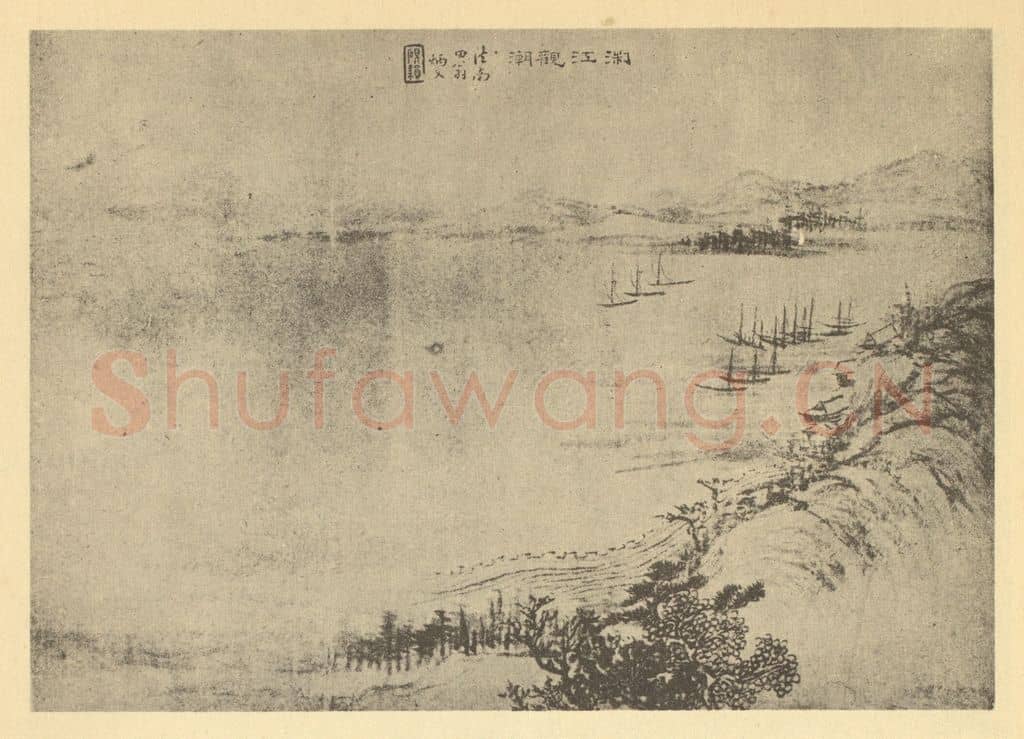 清 秦炳文《山水图(三)》国画作品