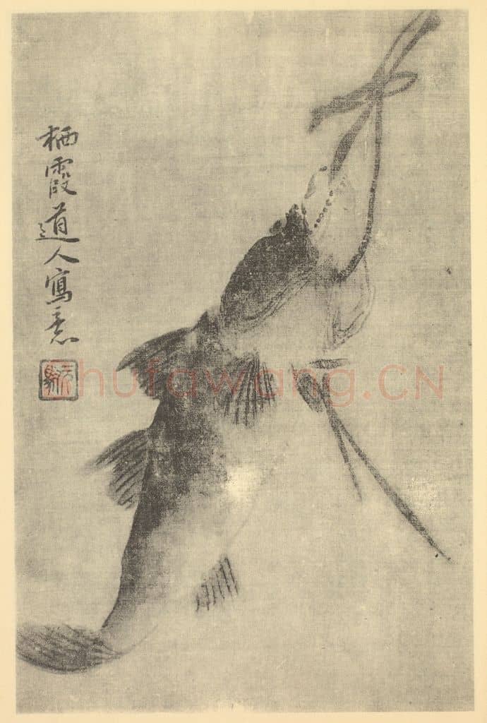 清 马元驭《画鱼》国画作品