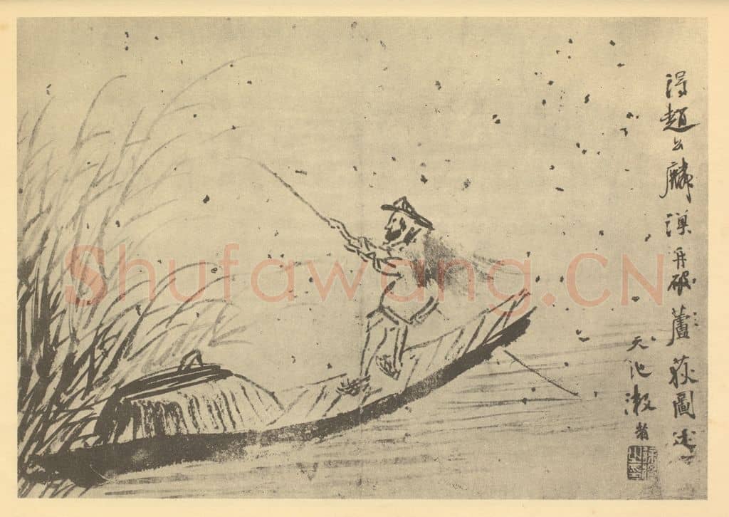 明 徐渭《渔舟破芦狄图》国画作品