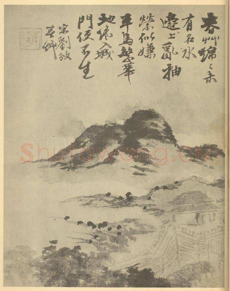清 道济《山水图(十一)》国画作品