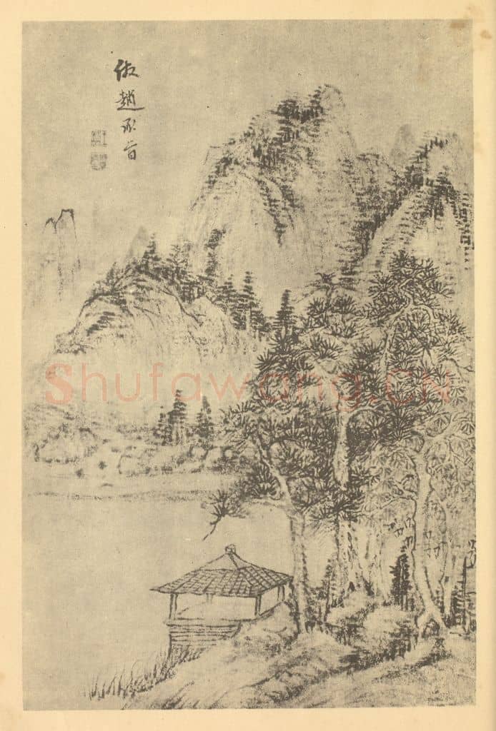 清 王宸《山水图(二)》国画作品