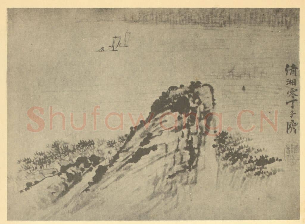 清 道济《山水图(九)》国画作品
