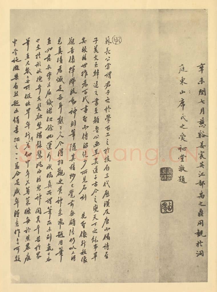 清 孔广陶《唐·吴道玄·送子天王图卷·姜宸英题跋、孔广陶题跋（一）》国画作品