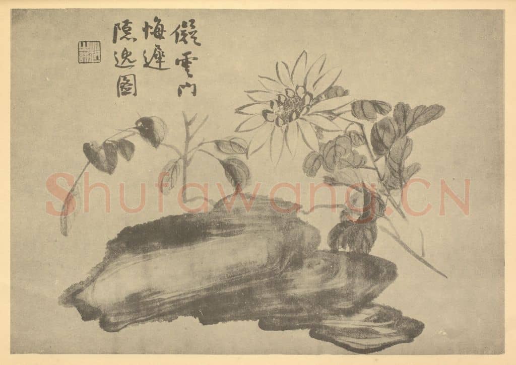 清 赵之谦《菊石》国画作品