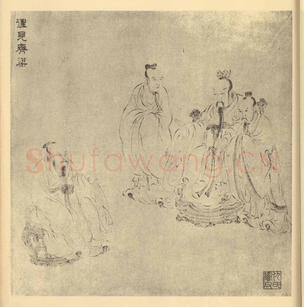 明 仇英《往见齐梁图》国画作品