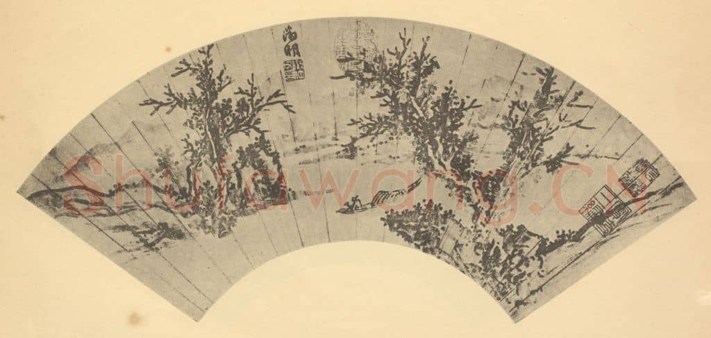 明 文征明《山水扇面图(四)》国画作品