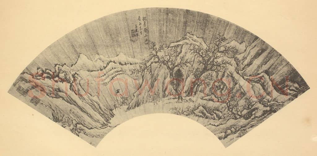 明 王建章《山水扇面图(四)》国画作品