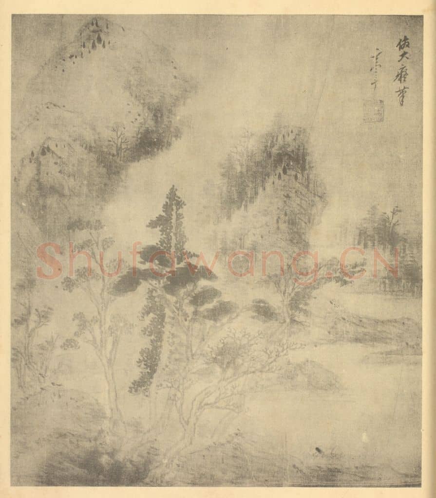 明 董其昌《山水图(十二)》国画作品