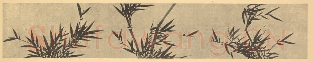 元 管道升《竹(一）》国画作品