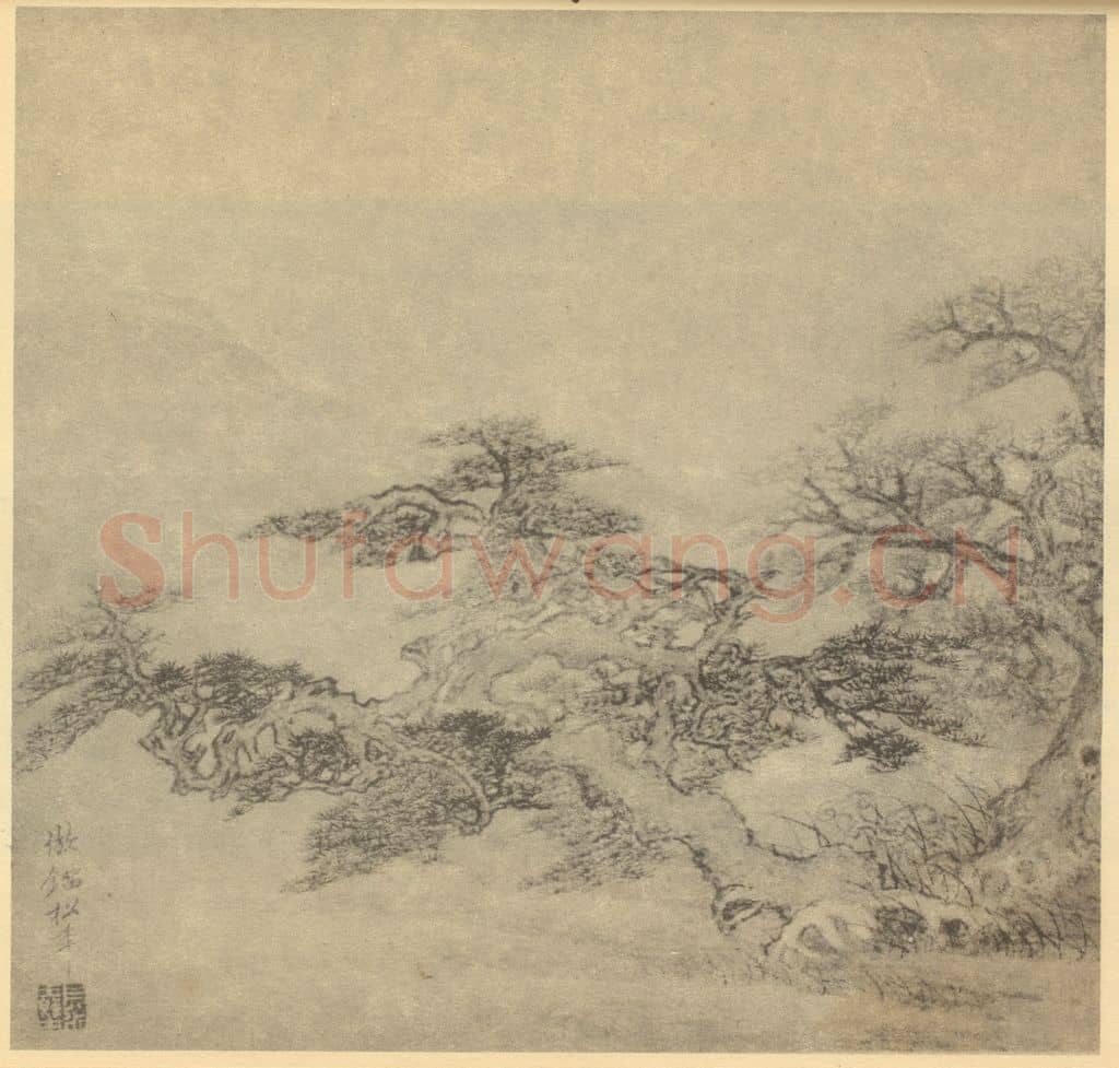 清 王概《松芝图》国画作品