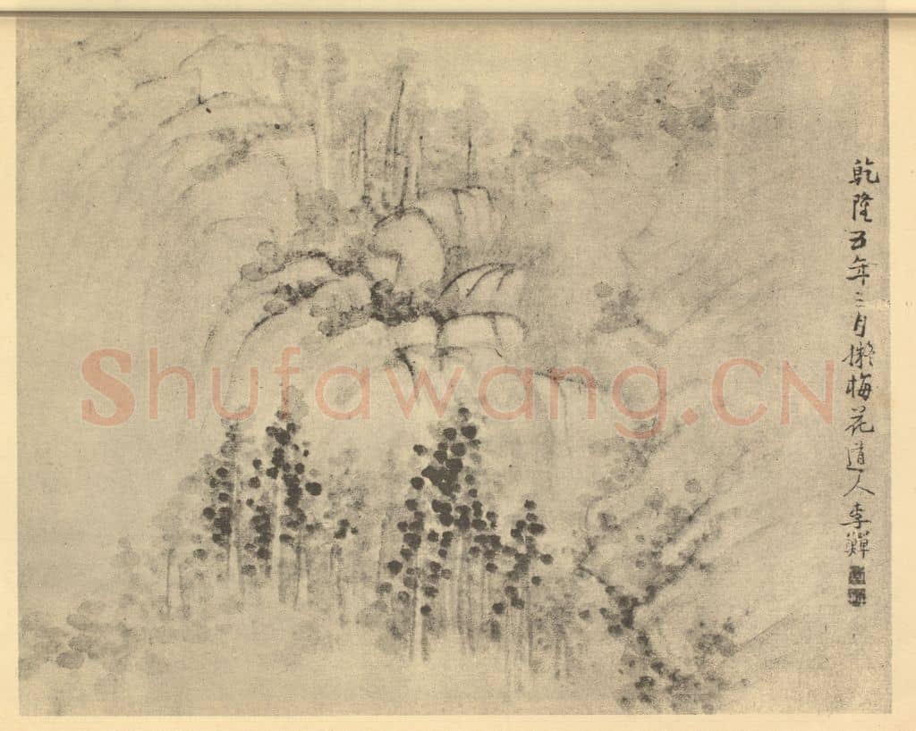 清 李鳝《山水图(六)》国画作品