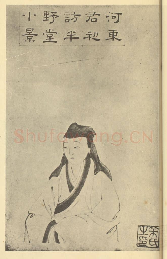 清 余集《画柳如是像》国画作品