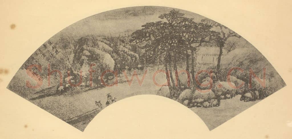明 盛茂烨《山水扇面图》国画作品