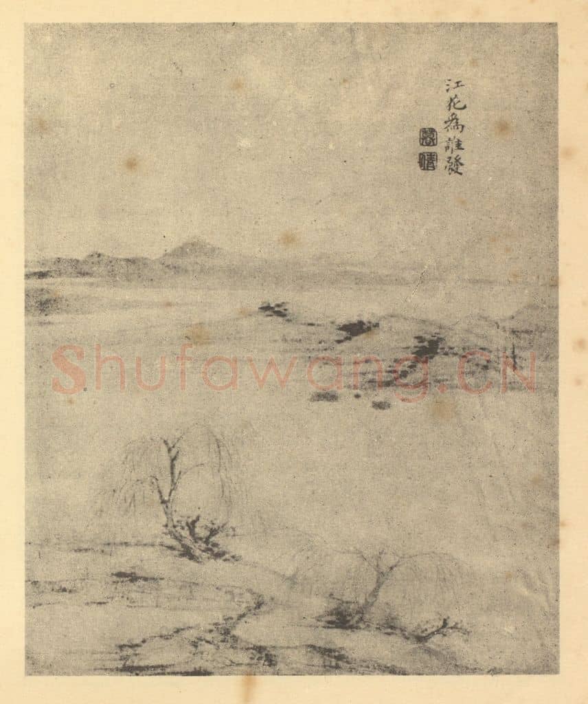 清 郑旼《山水图(二)》国画作品