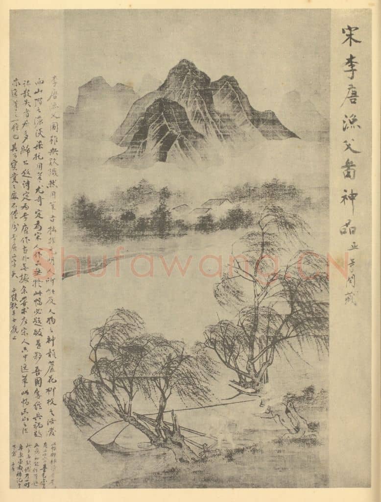 宋 李唐《山水轴(二)》国画作品