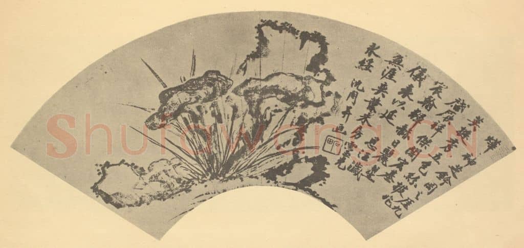 明 沈周《芝兰图》国画作品