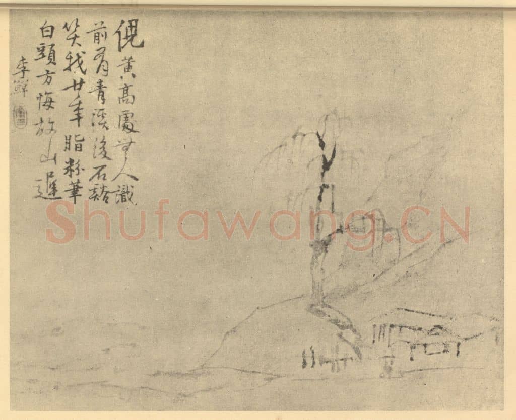 清 李鳝《山水图（五）》国画作品