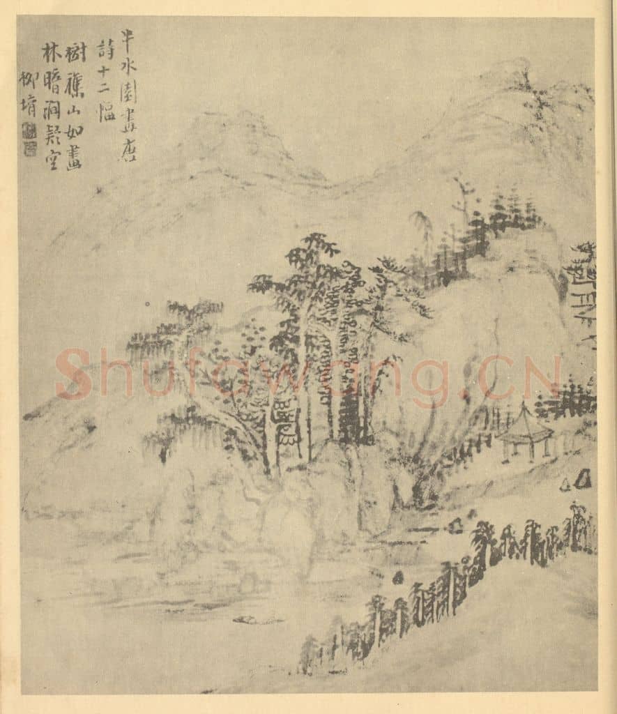 清 柳堉《山水图(十二)》国画作品