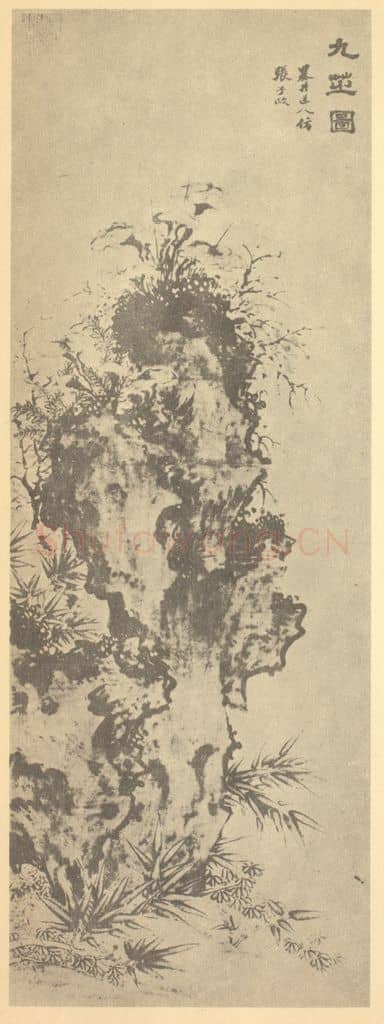 清 吴历《九芝图》国画作品