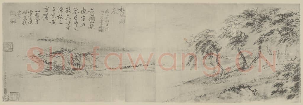 清 恽寿平《松风涧泉图卷(二)》国画作品